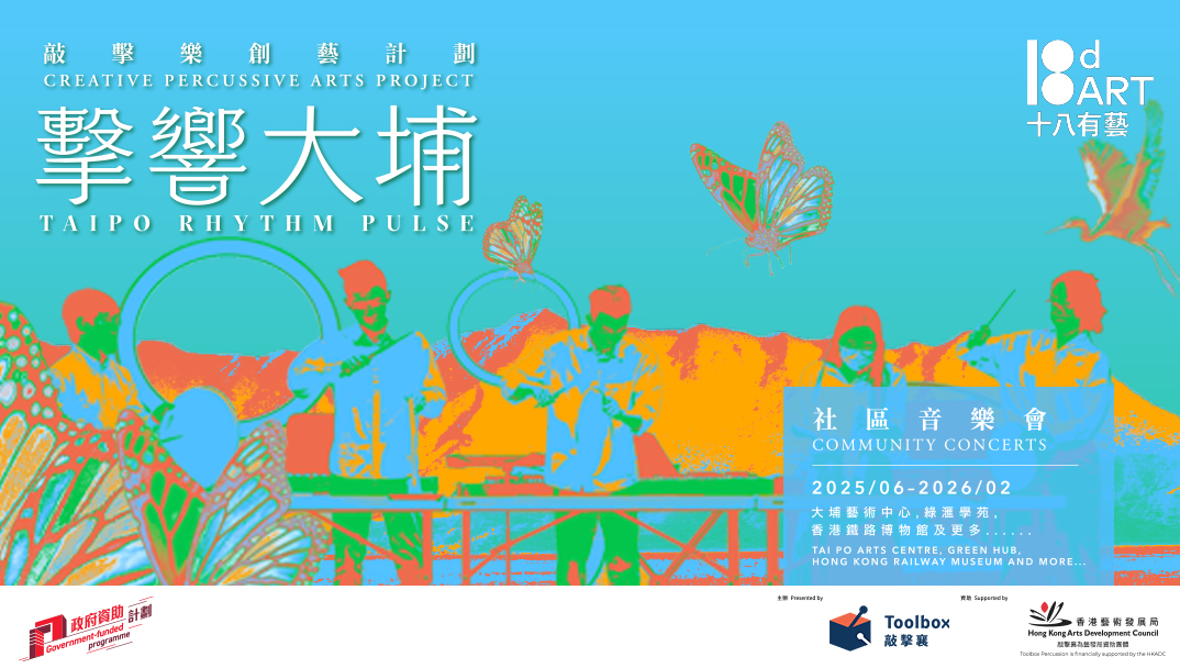 2025-26年度「十八有藝──大埔社區演藝計劃」《擊響大埔》敲擊樂創藝計劃──巡迴音樂會